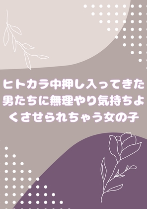 ヒトカラ中押し入ってきた男たちに無理やり気持ちよくされちゃう女の子