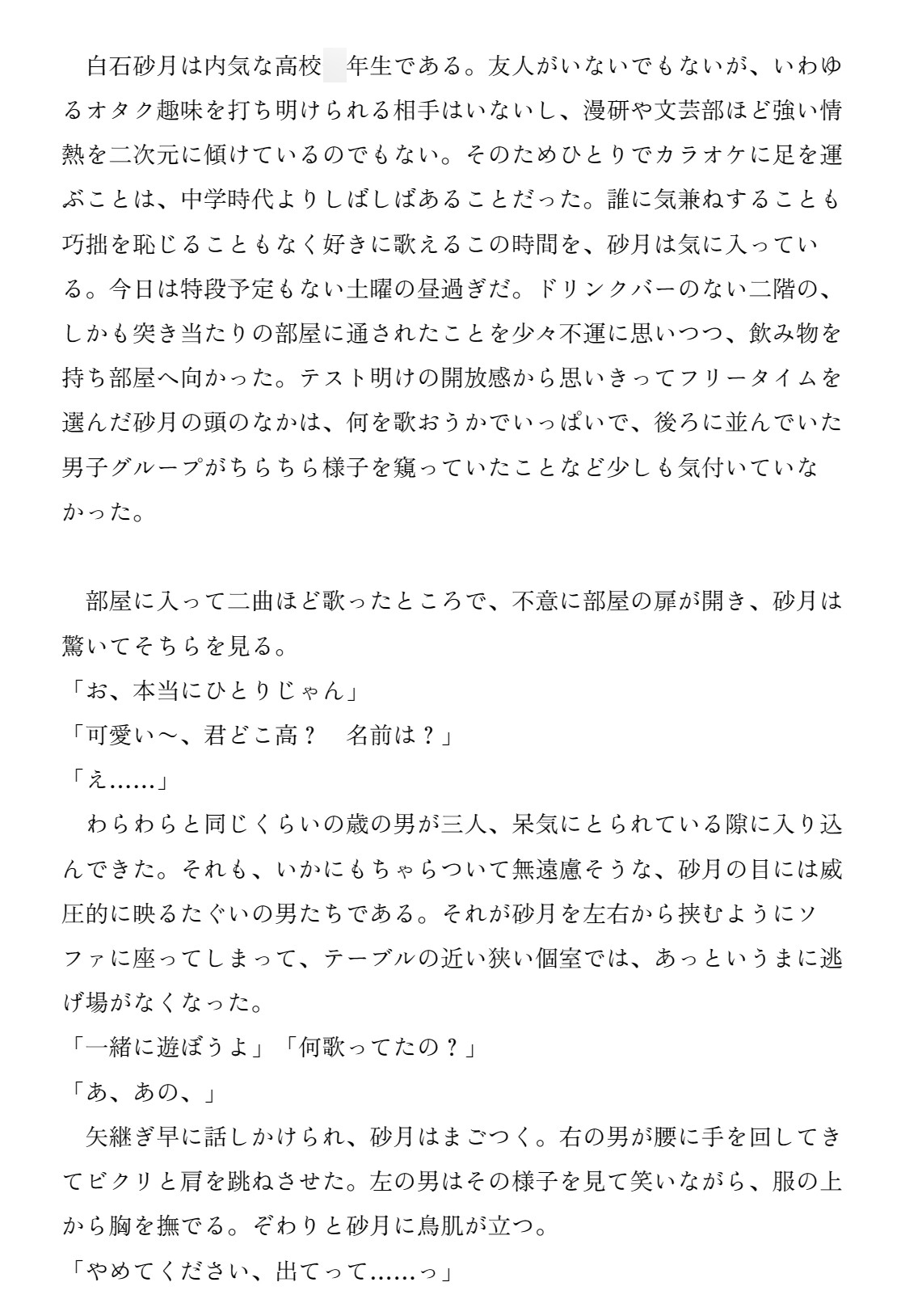 ヒトカラ中押し入ってきた男たちに無理やり気持ちよくされちゃう女の子