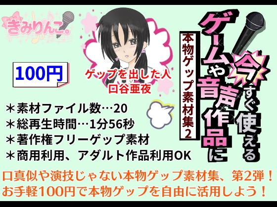 ゲームや音声作品に今すぐ使える！～本物ゲップ素材集2～