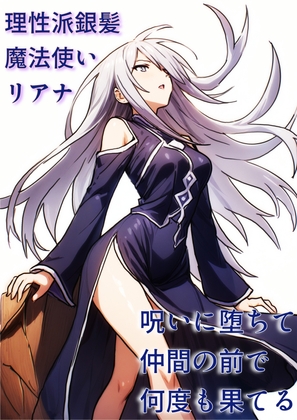 理性派銀髪魔法使いリアナ、呪いに堕ちて仲間の前で何度も果てる
