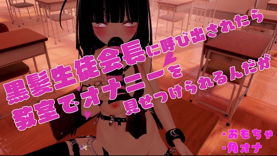 黒髪生徒会長に呼び出されたら教室でオナニーを見せつけられるんだが。