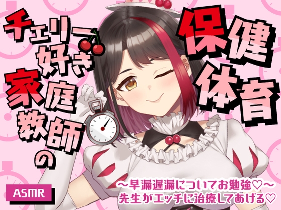 【ASMR】チェリー好き家庭教師の保健体育～早漏遅漏についてお勉強♡～先生がエッチに治療してあげる♡【摘木さくら】
