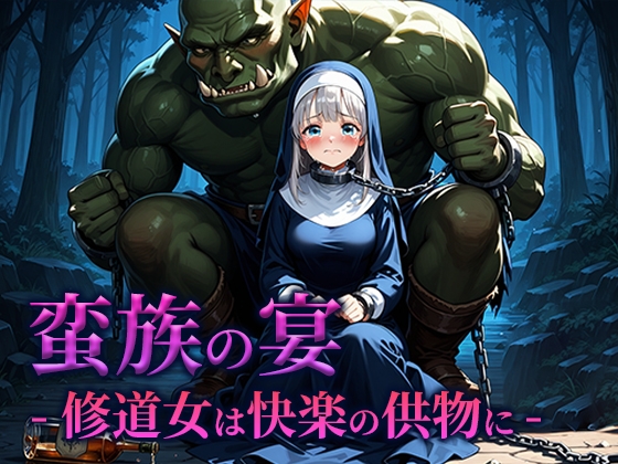 蛮族の宴 -修道女は快楽の供物に-