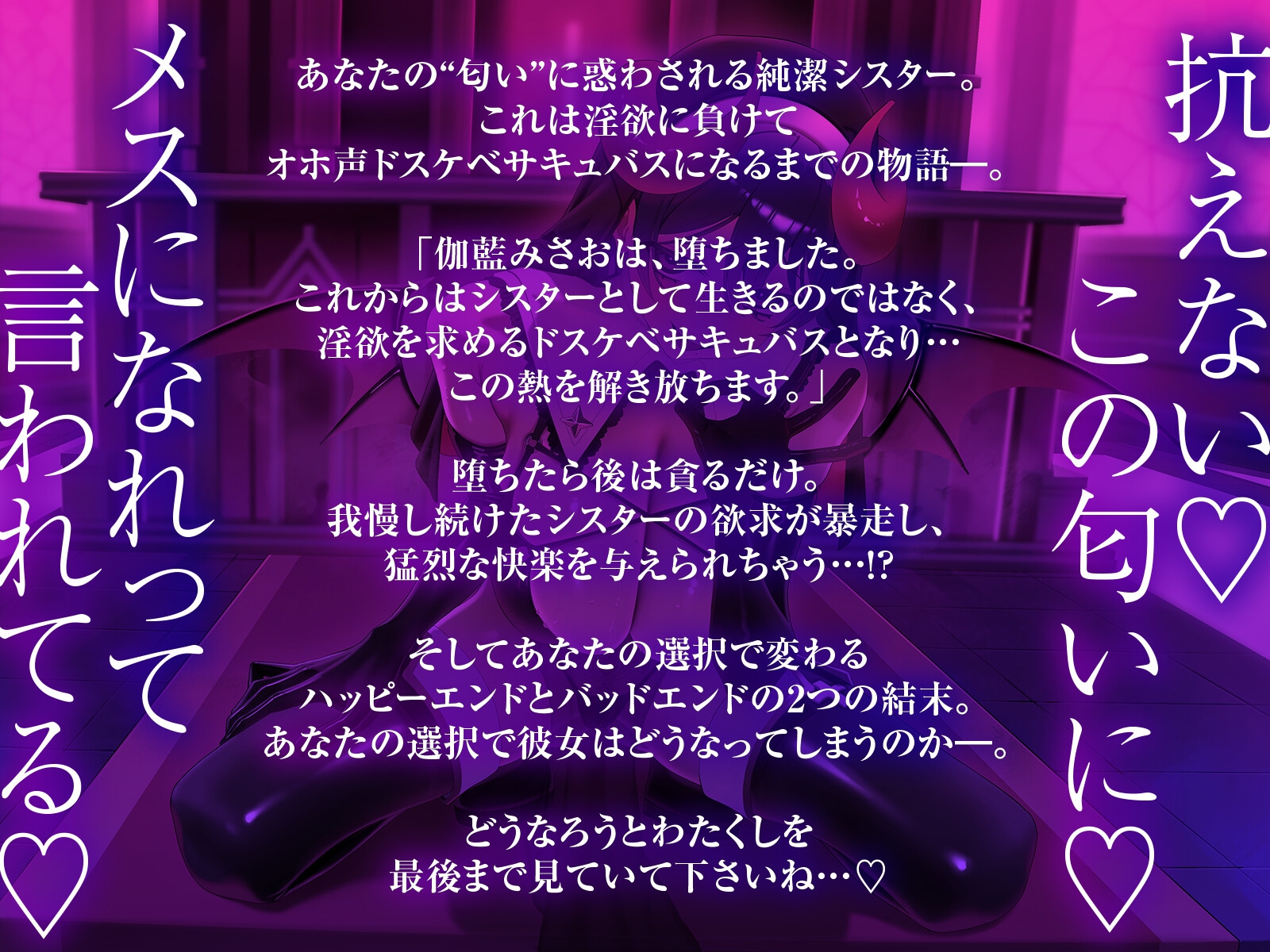 完堕ち♡清潔シスターがオホ声ドスケベサキュバスになっちゃう時間～淫欲に負けたわたくしを見てください♡～