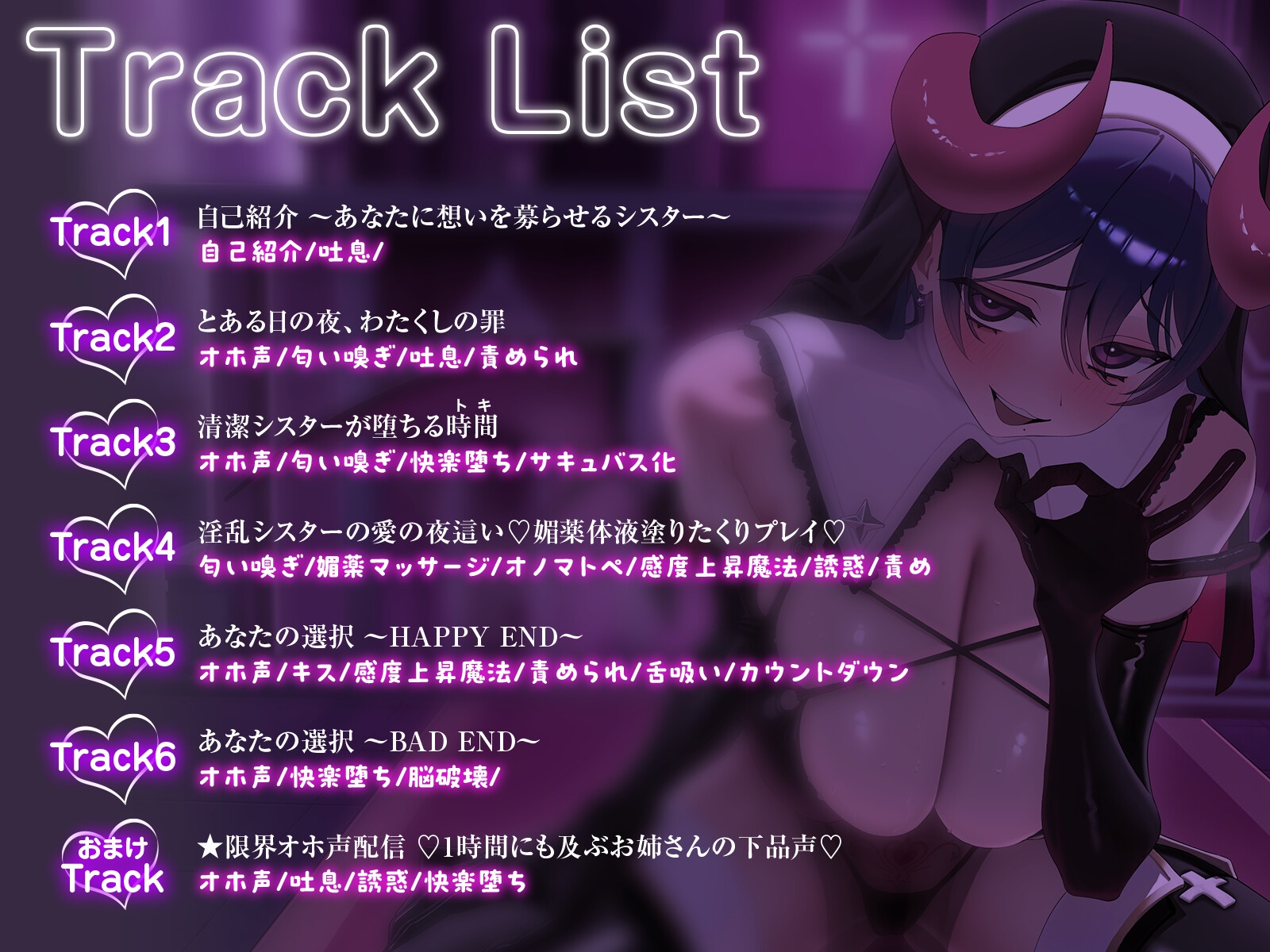 完堕ち♡清潔シスターがオホ声ドスケベサキュバスになっちゃう時間～淫欲に負けたわたくしを見てください♡～