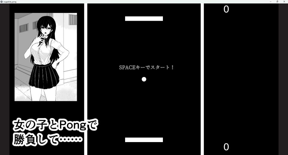 脱がしてPong!