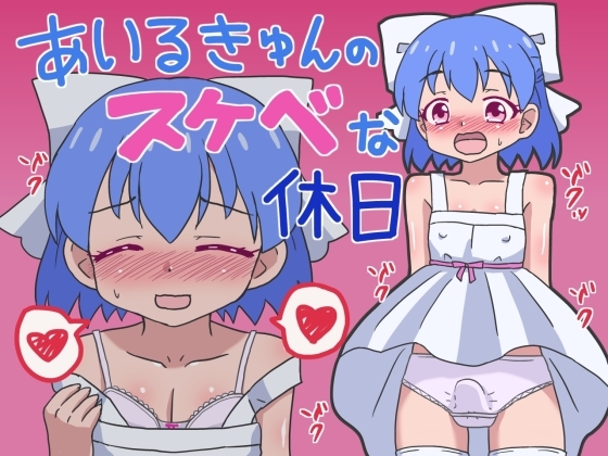 あいるきゅんのスケベな休日