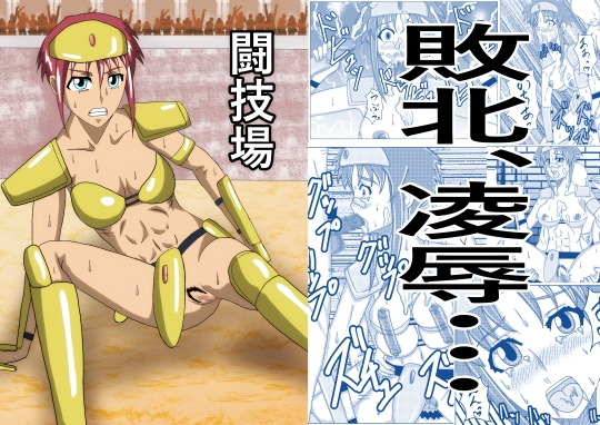 闘技場―敗北のビキニアーマー―
