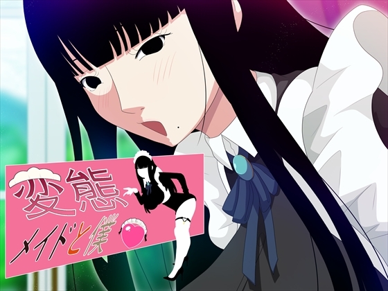 変態メイドと僕