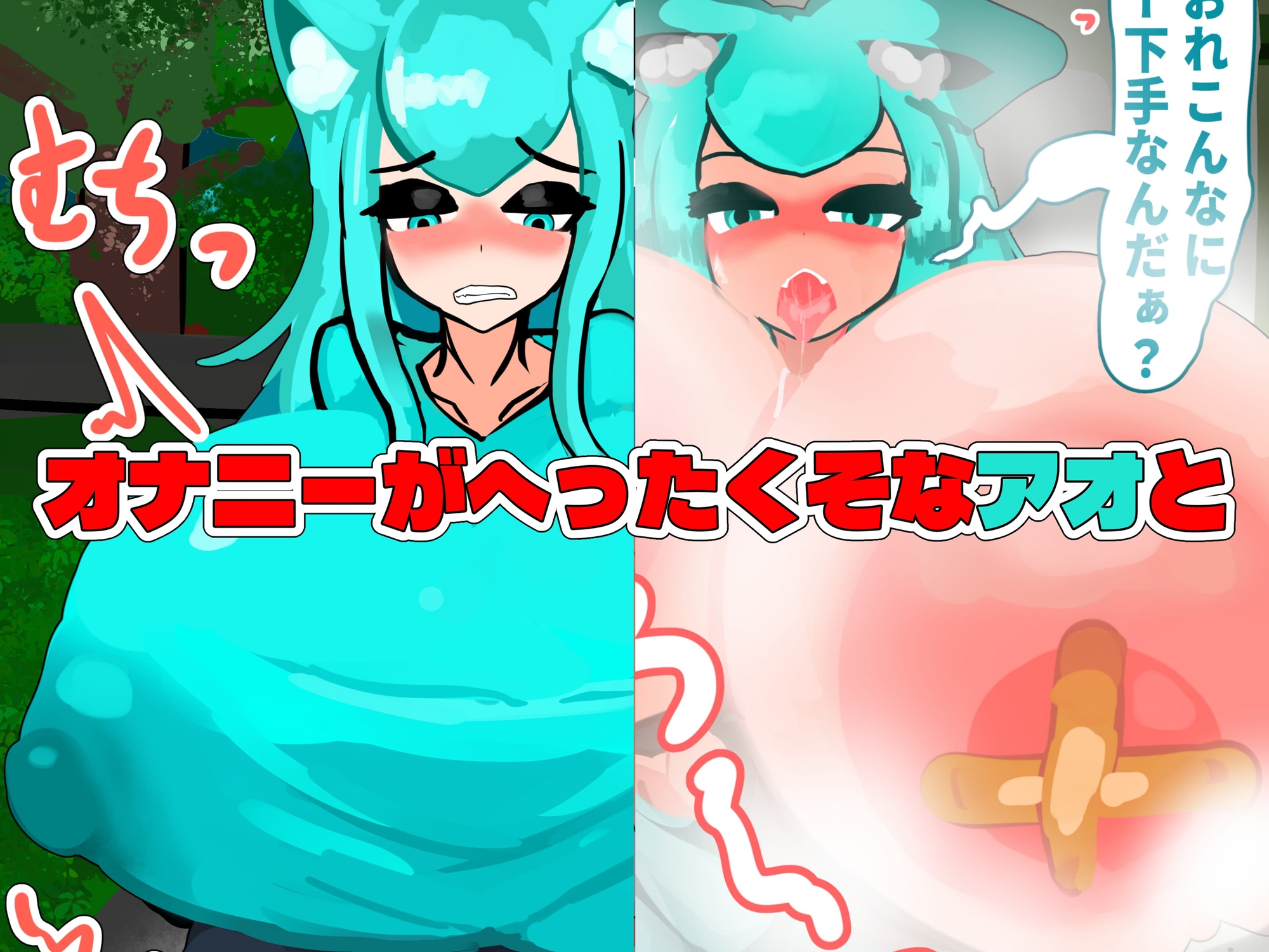 無自覚ケモミミ爆乳TS催○村