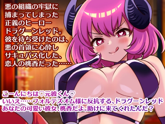 NTRヒロインにヒーローが逆アナルされTSしボス様のオナホになる音声