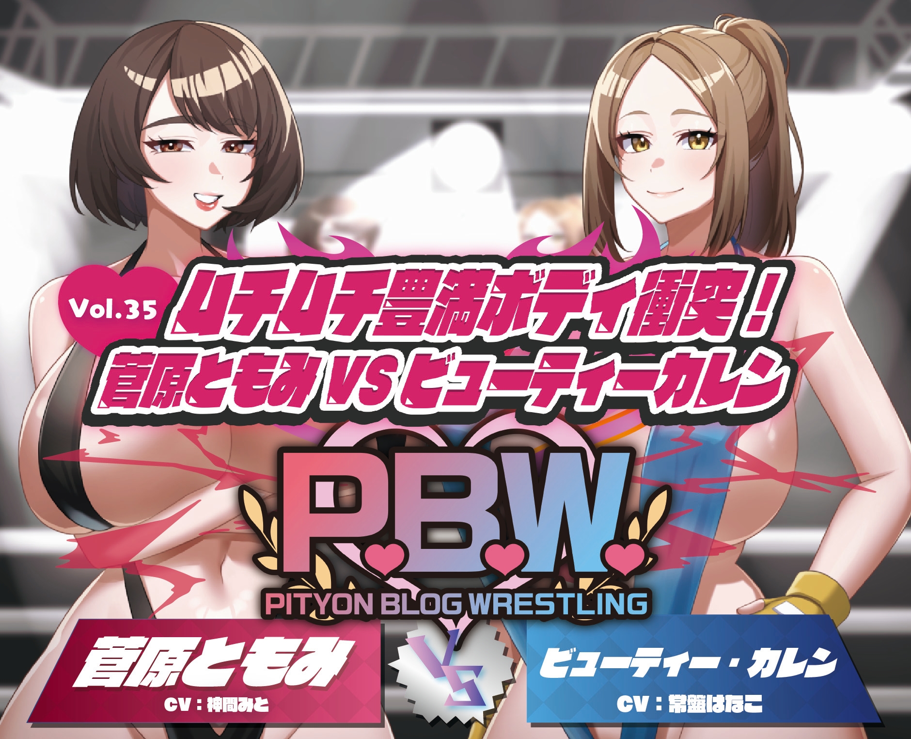 P.B.W. ぴちょぶろぐレスリング Vol.35 ムチムチ豊満ボディ衝突!菅原ともみVSビューティー・カレン