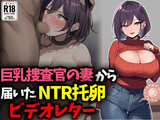 巨乳捜査官の妻から届いたNTR托卵ビデオレター