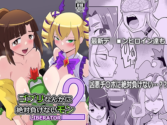 ゴブリなんかに絶対負けないモンLI〇ERATOR2