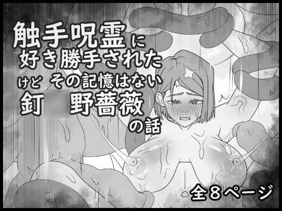 触手呪霊に好き勝手されてたけど その記憶はない釘○野薔薇の話
