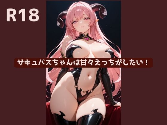 サキュバスちゃんは甘々えっちがしたい！