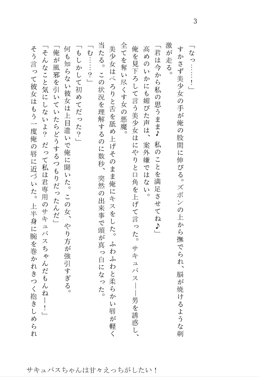 サキュバスちゃんは甘々えっちがしたい！