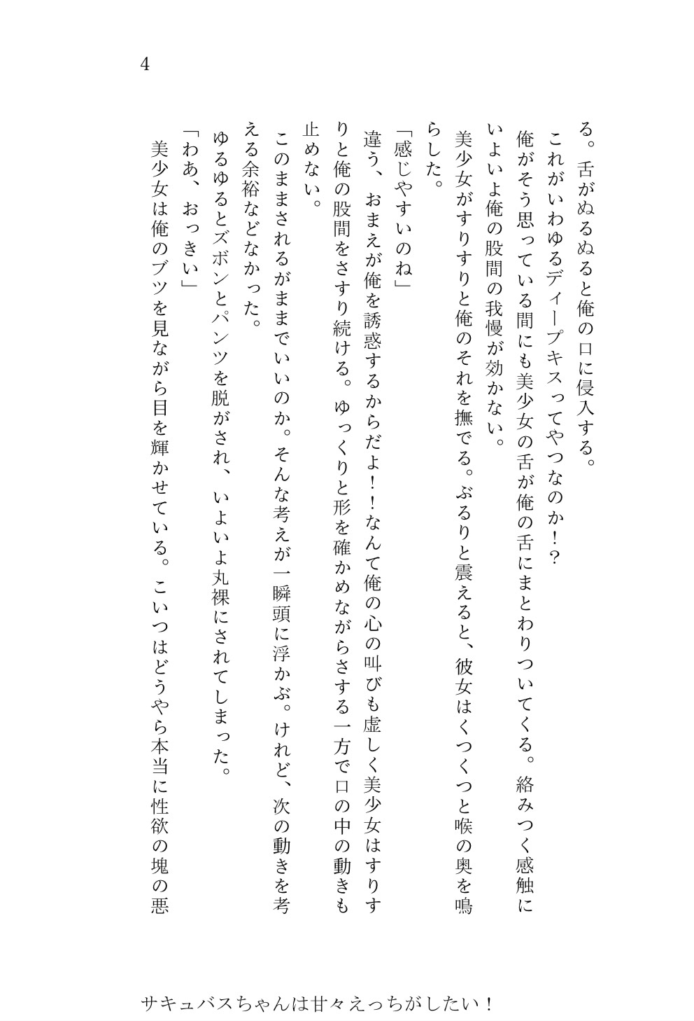 サキュバスちゃんは甘々えっちがしたい！