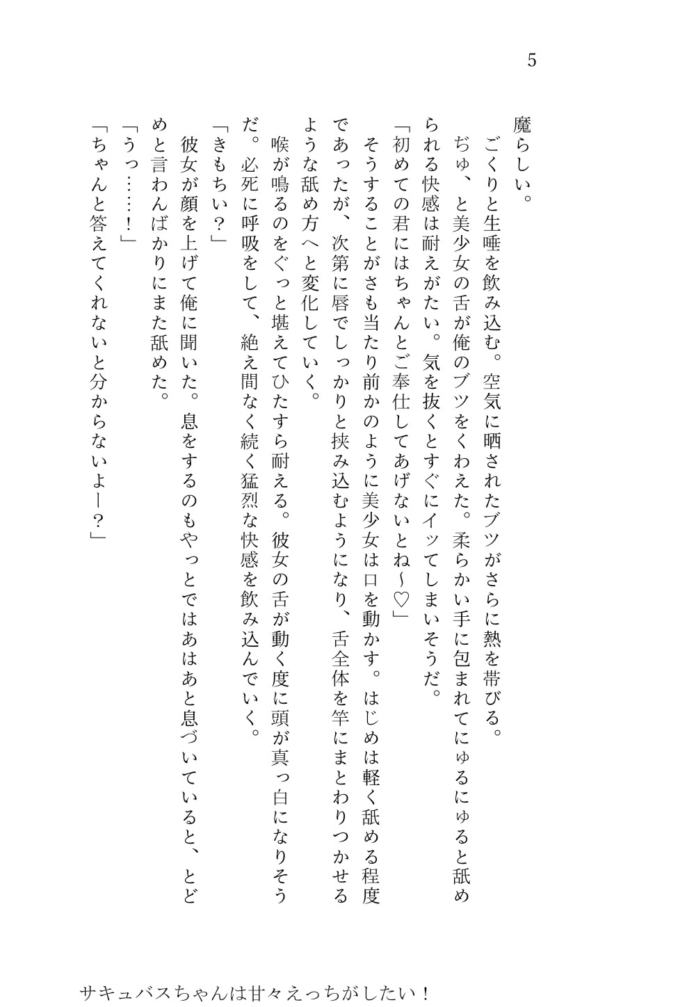 サキュバスちゃんは甘々えっちがしたい！