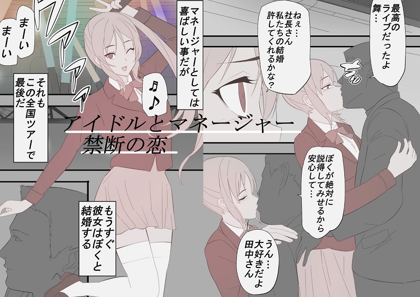 禁断アイドルネトラレ調教