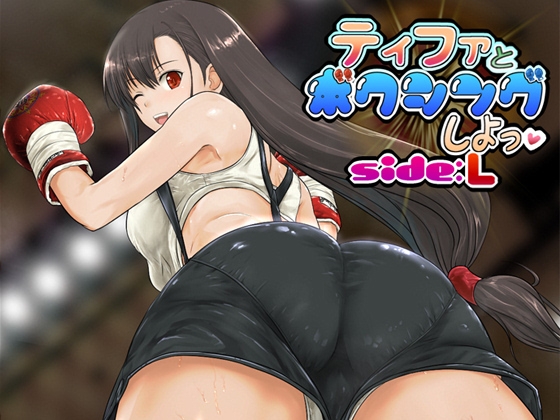 ティファとボクシング、しよっ♪ side:L