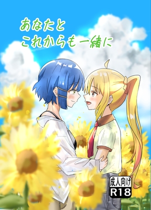 あなたとこれからも一緒に