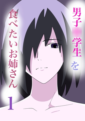 男子○学生を食べたいお姉さん1