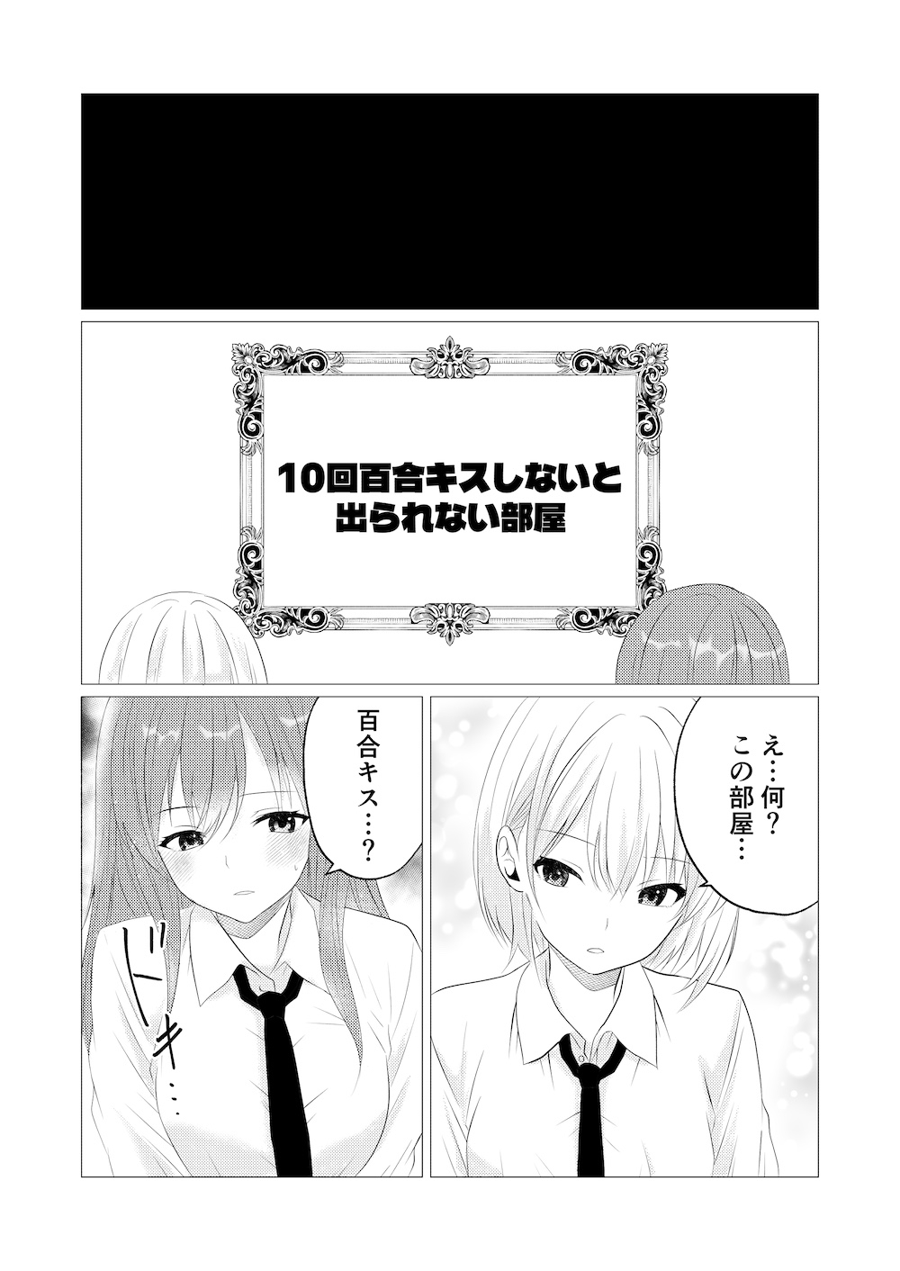 10回百合キスしないと出られない部屋