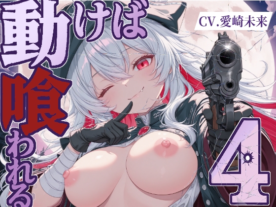 動けば、喰われる。4