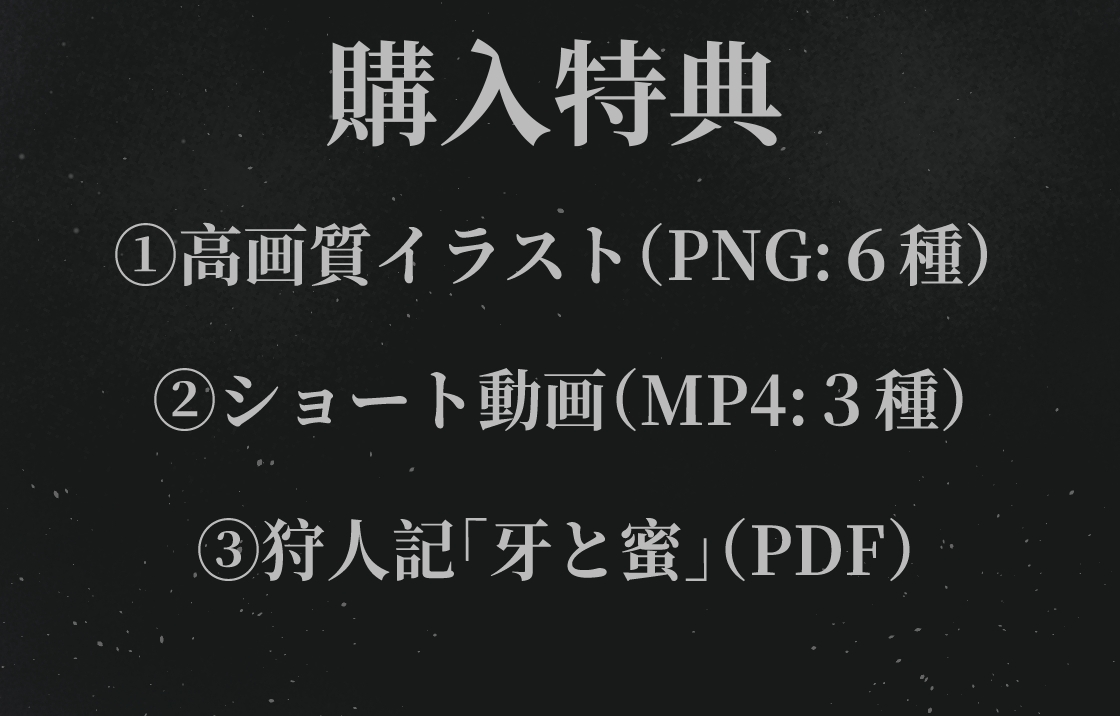 動けば、喰われる。4