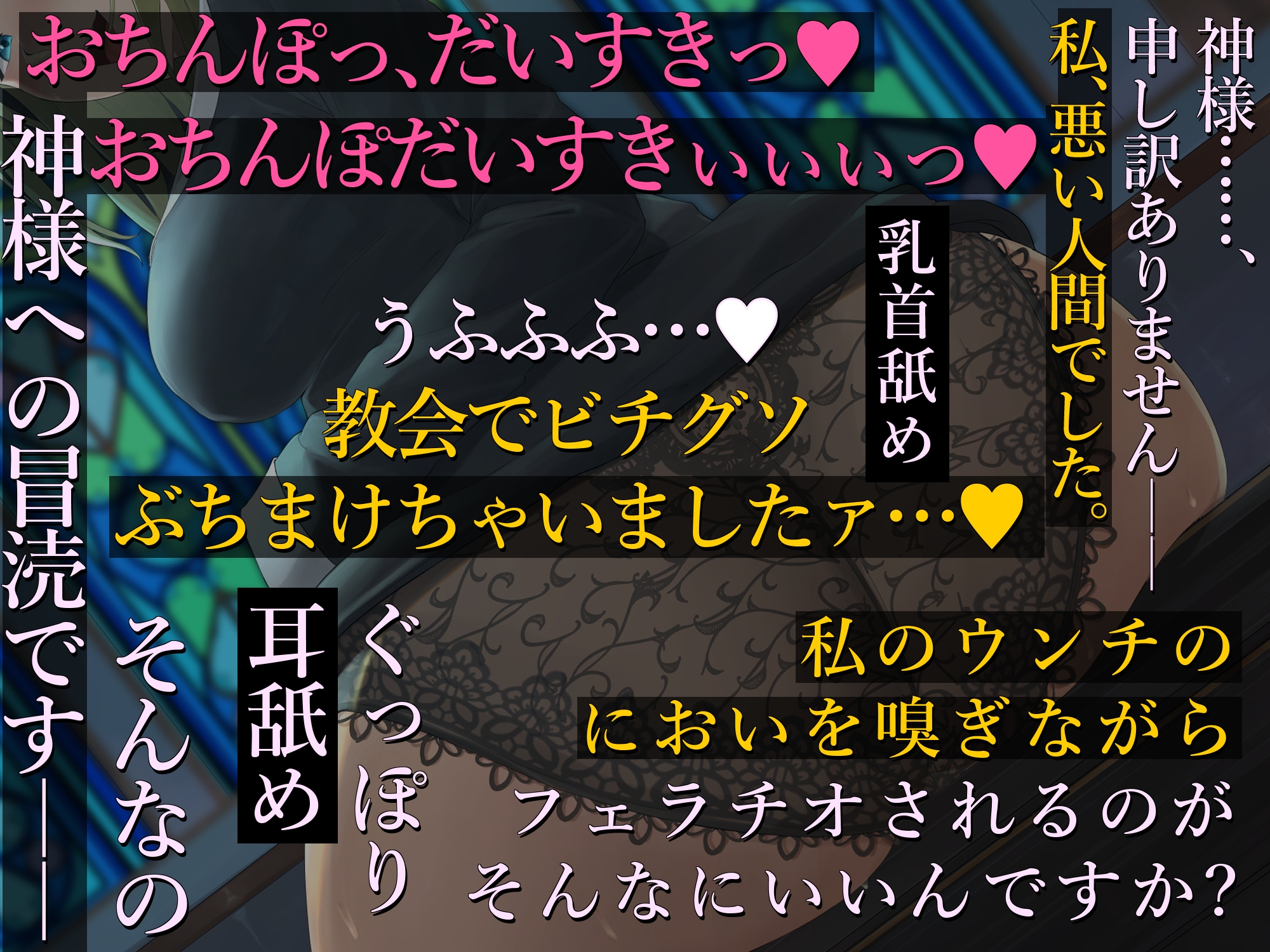 【バイノーラル濃厚脱糞】奥ゆかしくて処女の敬虔なシスターが デカグソをひねり出しまき散らしてくれる音声【ねっとりセックス】