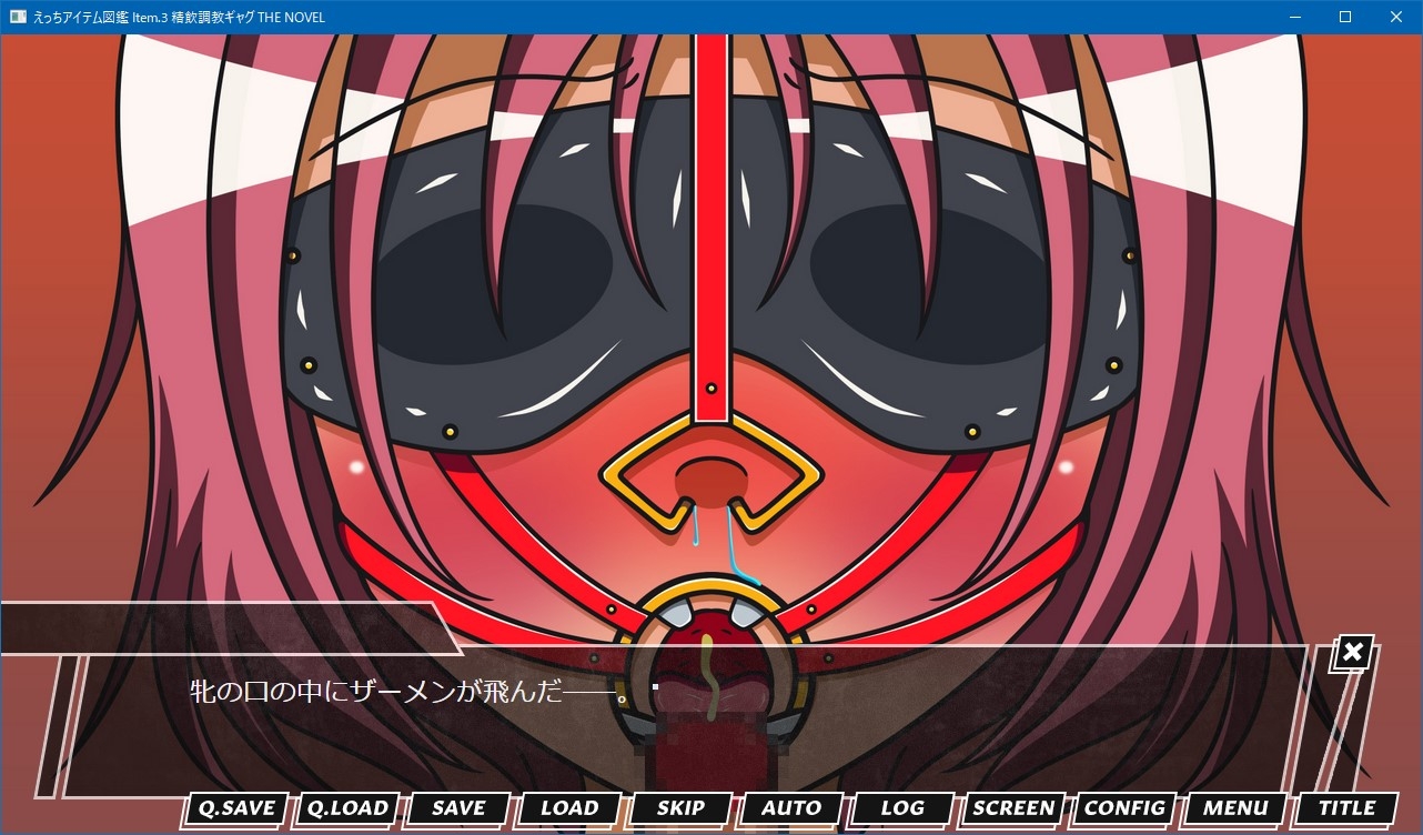 えっちアイテム図鑑 Item.3 精飲調教ギャグ THE NOVEL