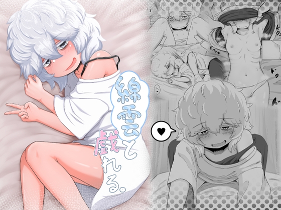 綿雲と戯れる。