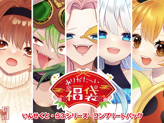 【本編総再生時間約122分】ありがた〜い福袋_いんせくと・らぶシリーズコンプリートパック【ありがた屋作品詰め合わせ】