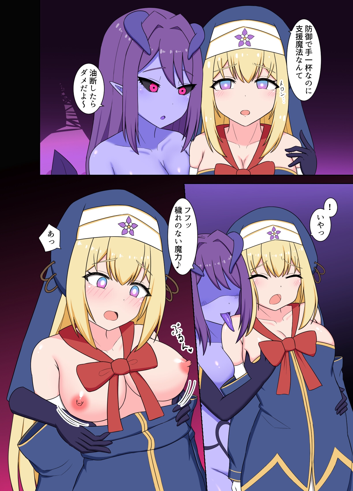 聖女淫魔化 ～ あどけない聖魔法使いが淫魔に染め上げられる話