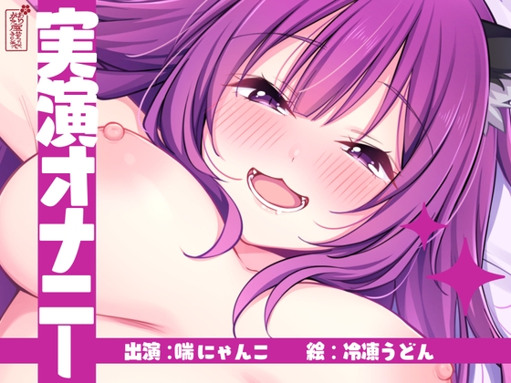 【実演オナニー】サクッとシコれるお手軽オナニー音声【喘にゃんこ】