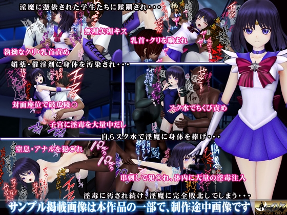 美少女戦士sideA[土星編]淫魔の毒に侵され性奴○に堕ちる少女