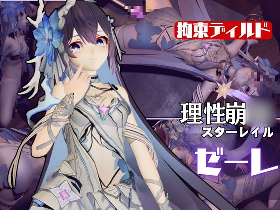 崩◯3rd:ゼーレの誕生日！ディルドマシーンで連続絶頂に導くオトクな動画セット