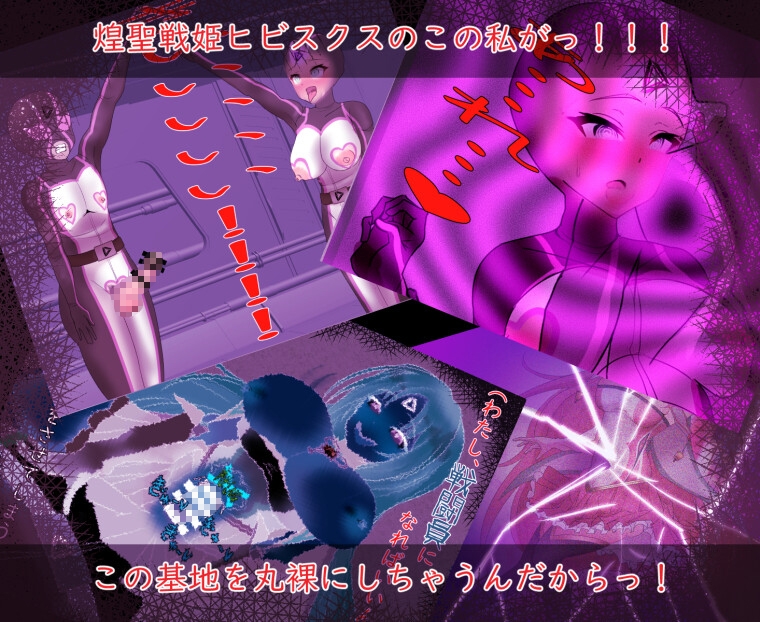 煌聖戦姫ヒビスクス～潜入調査しちゃいますっ！！！～