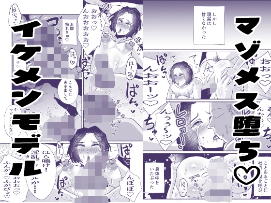 一生お下品マゾメス宣言っ〜イケメンモデル、バカメス堕ちAVデビュー〜