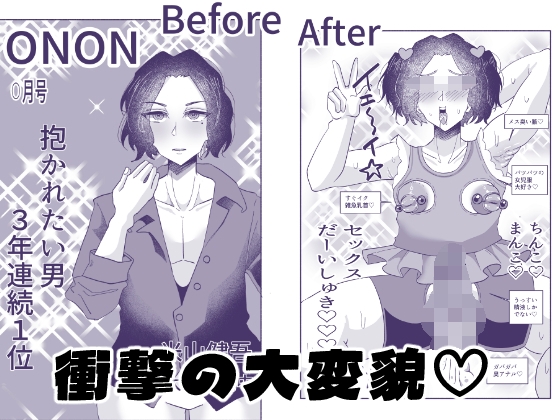 一生お下品マゾメス宣言っ〜イケメンモデル、バカメス堕ちAVデビュー〜