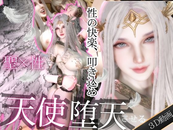 【堕天】美人天使ちゃんをセックスの快楽覚えさせて堕天させる
