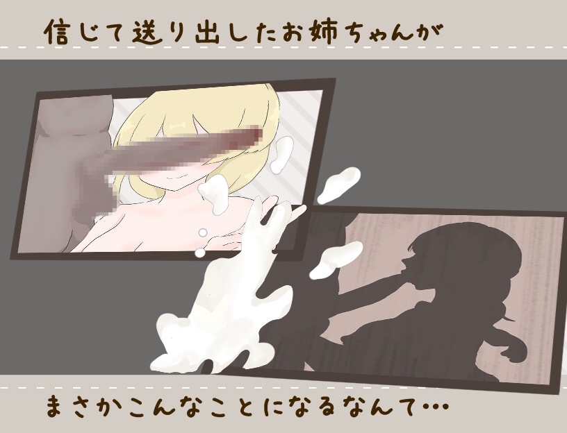 ヒーラーお姉ちゃんはNTRれないっ！? ～姉を信じて送り出す 探索ADV～