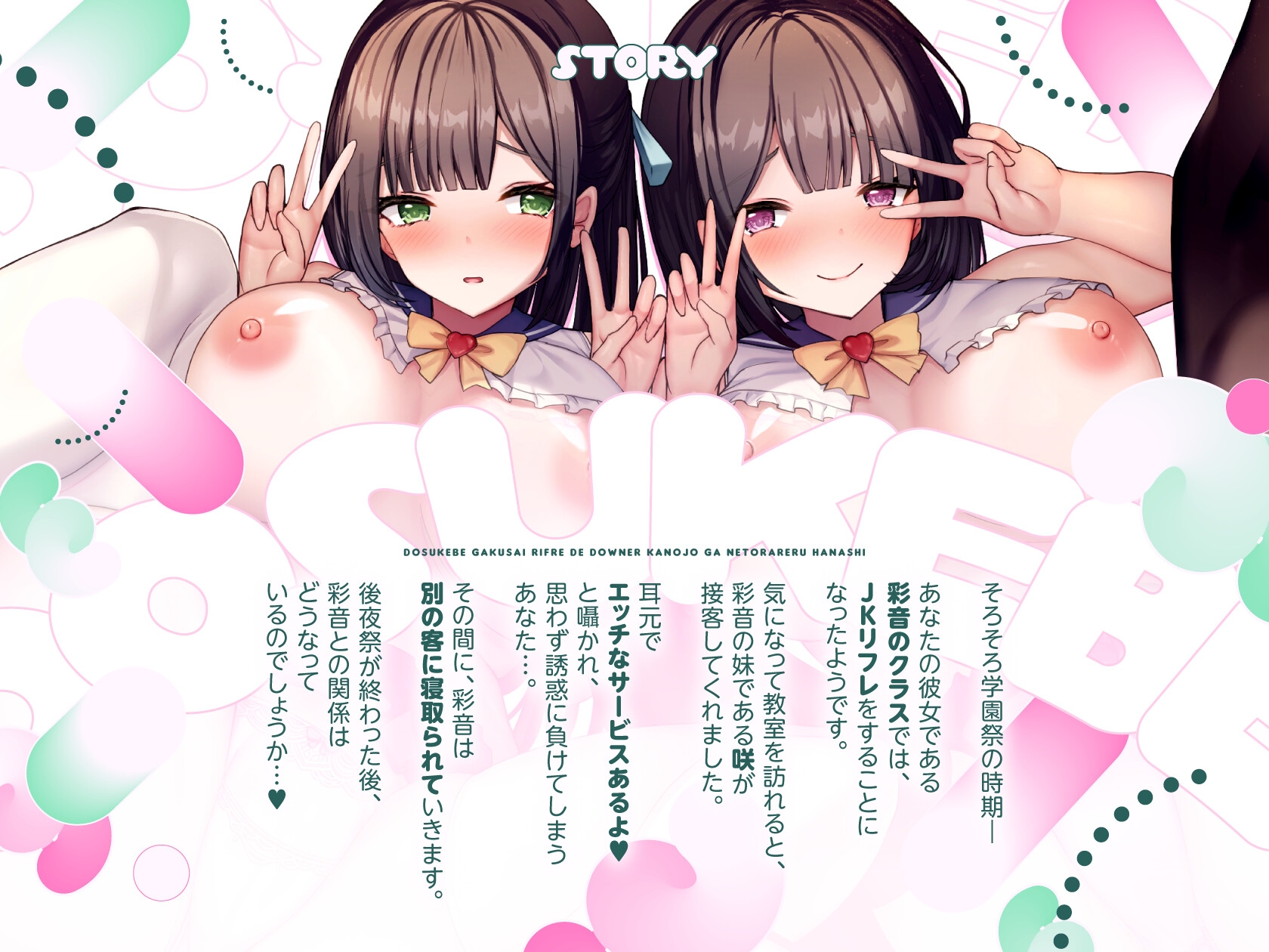 ✅5大購入特典✅【NTR×逆NTR】どスケベ学祭リフレでダウナー彼女が寝取られた話【双子JK×逆寝取られ密着囁き生ハメ×寝取られクリ搔き雑魚まんこ】