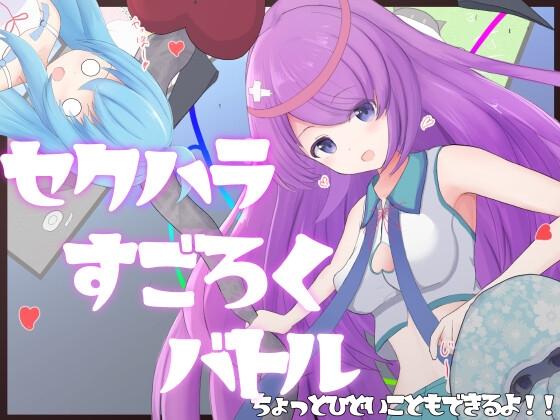 セクハラすごろくバトル