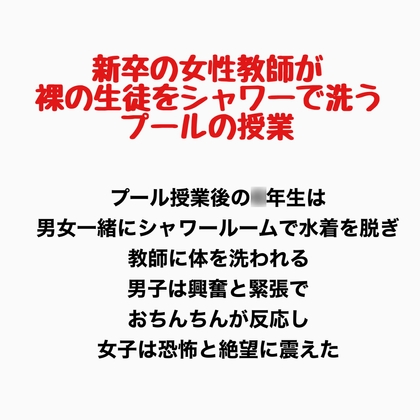 新卒の女性教師が裸の生徒をシャワーで洗うプールの授業