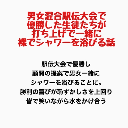 男女混合駅伝大会で優勝した生徒たちが、打ち上げで一緒に裸でシャワーを浴びる話
