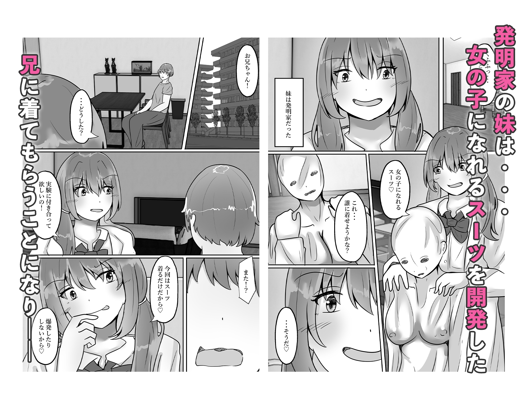 妹の研究に付き合ったら女体化した