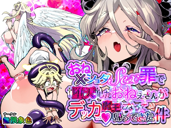 おねショタSEX罪で堕天したおねえさんがデッカ魔王になって帰ってきた件