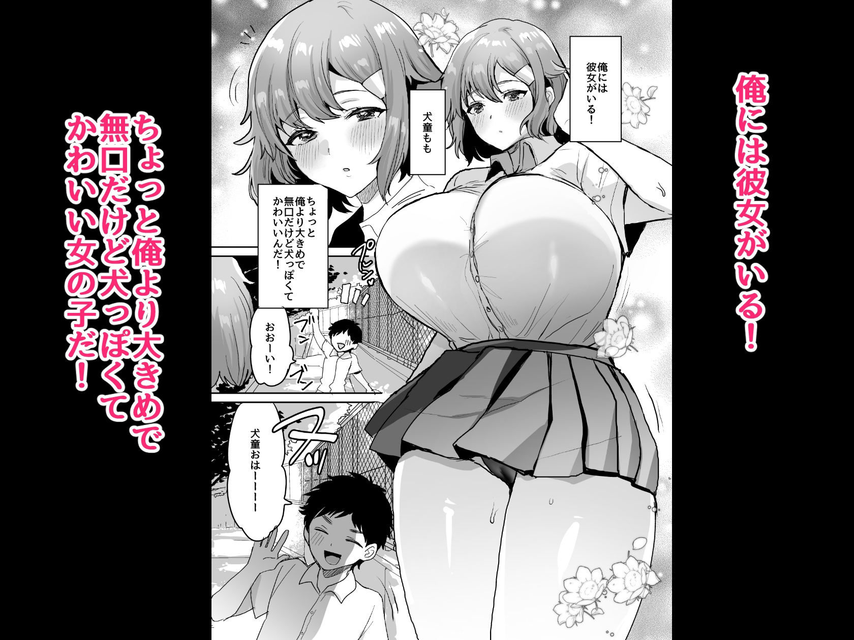 デッかくて無口でエッチなカノジョ2〜犬系デカパイカノジョと毎日とろ甘イチャラブ交尾〜